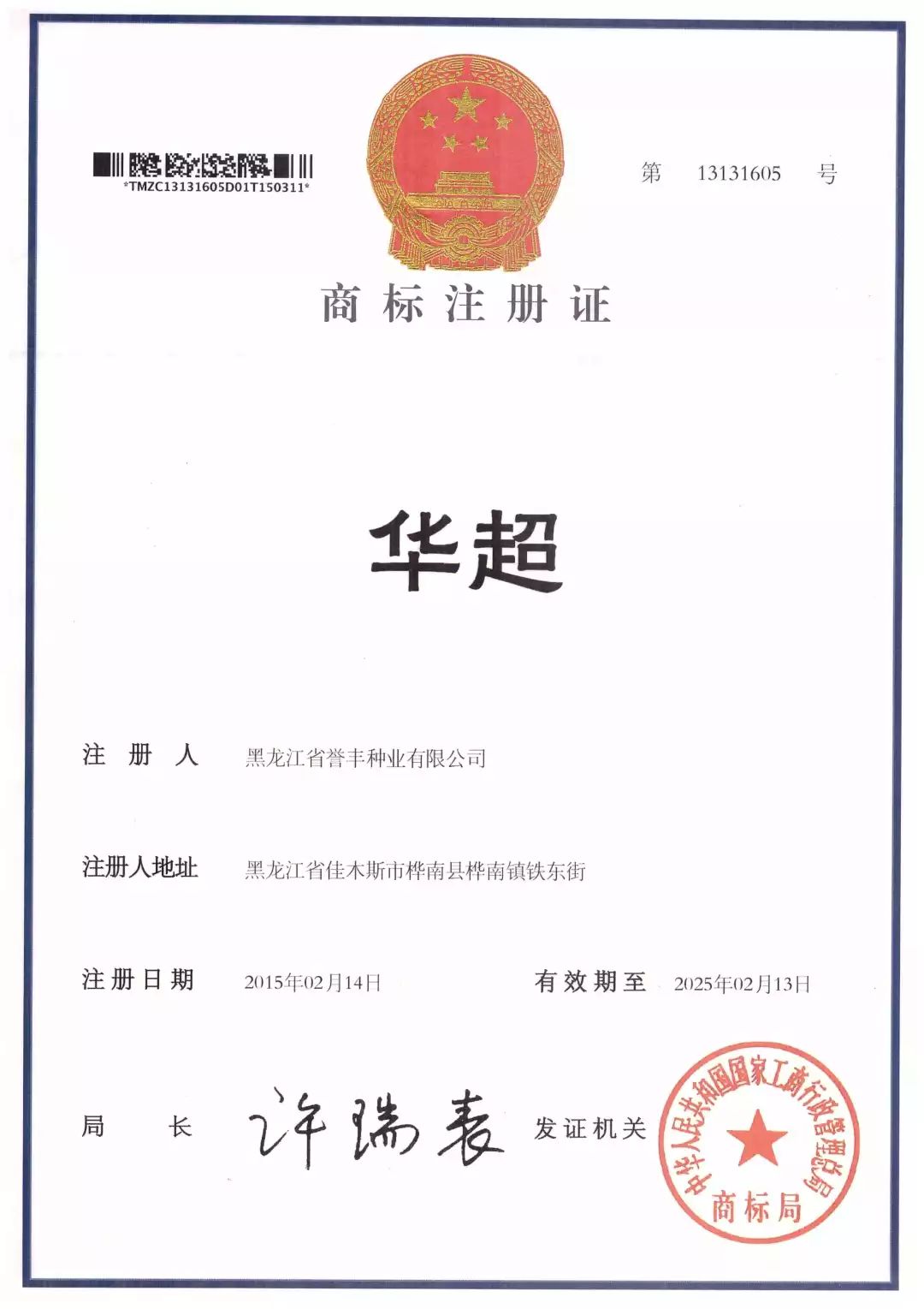 華超-商標(biāo)注冊(cè)證